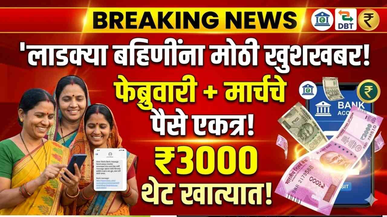 लाडकी बहीण योजना: फेब्रुवारी आणि मार्च ३००० रुपये एकत्र बँक खात्यात थेट जमा होणार Ladaki Bahin Yojana March Installment Date