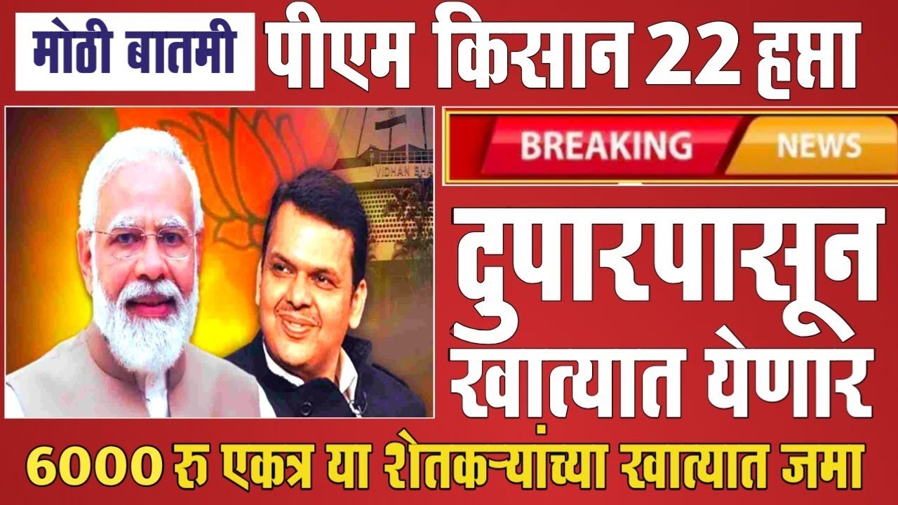 पीएम किसान योजना: 22 वा हप्ता 2000 रुपये खात्यावर जमा होण्यास सुरुवात; येथे तुमचे नाव पहा PM KISAN 22nd Installment Date