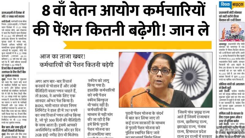 8th Pay Commission Pension Hike: कर्मचारियों और पेंशनभोगियों की पेंशन में कितनी होगी बढ़ोतरी? देखें नया फैसला