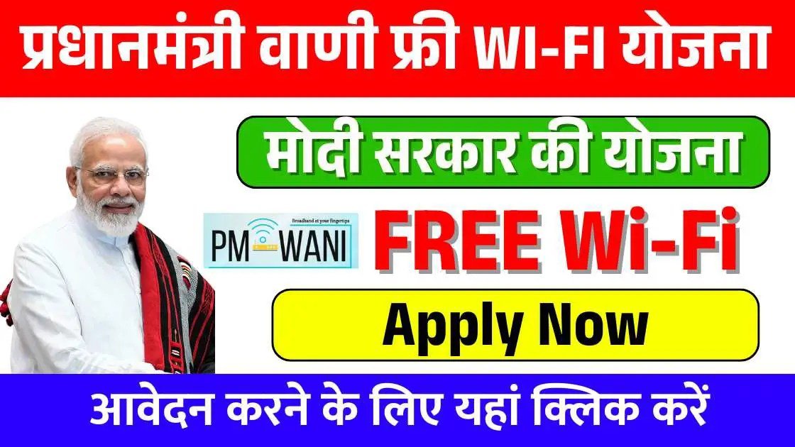 PM WANI WiFi Yojana 2026: प्रधानमंत्री वाणी फ्री वाई-फाई योजना, जाने कैसे करें अप्लाई