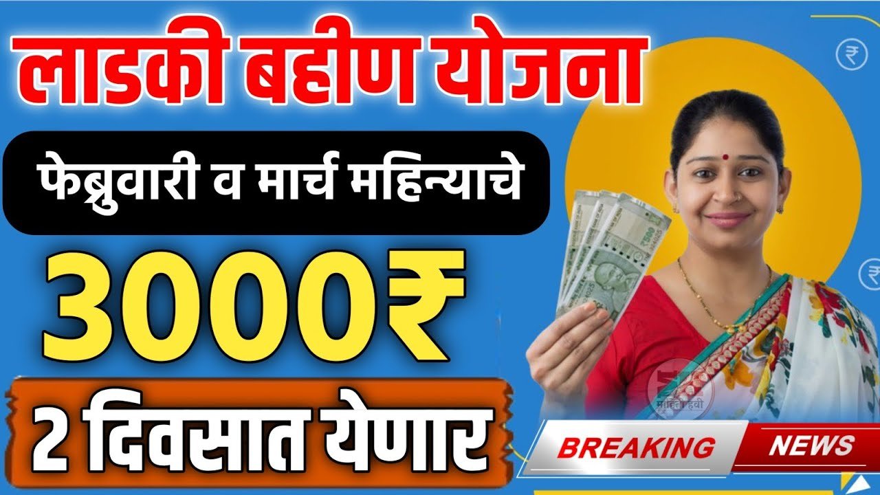 लाडकी बहीण योजना: बँक खात्यात थेट ३००० रुपये जमा होणार; फेब्रुवारी व मार्च चे पैसे एकत्र खात्यावर जमा