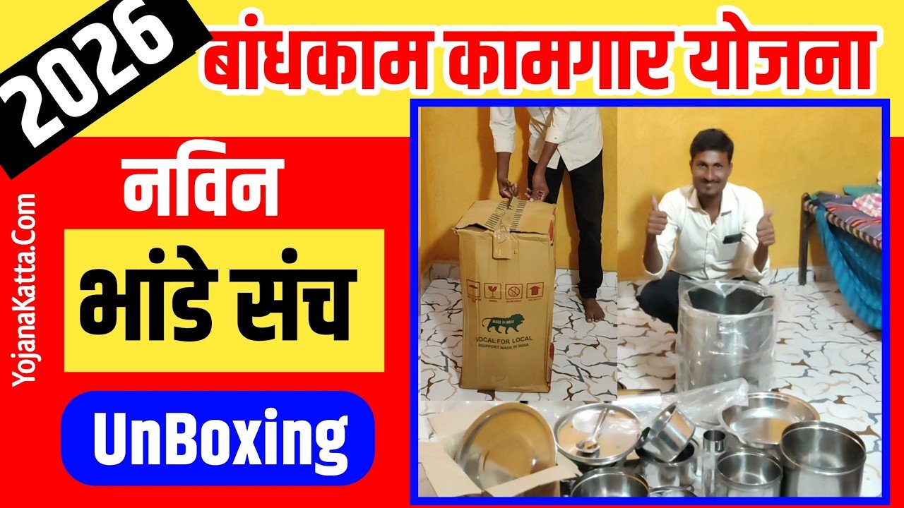 मोफत भांडी वाटप योजना सुरू झाली; येथे अर्ज करा लगेच भांडे सेट मिळणार Bandhkam Kamgar Yojana 2026